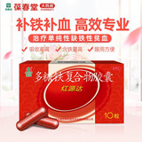 国风红源达  多糖铁复合物胶囊0.15g*10粒/盒治疗单纯性缺铁性贫血 3盒