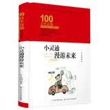 小灵通漫游未来/百年百部经典书系（精装典藏版）8-10岁