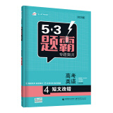 曲一线 高考英语 4短文改错 53题霸专题集训2020版 五三