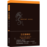 沉默的羔羊系列：汉尼拔崛起