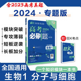 高考必刷题 生物1 分子与细胞 通用版 高考专题突破训练 理想树2024版