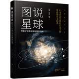图说星球：探索宇宙和星球起源的奥秘 