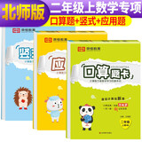 【北师版】全套3本 小学数学二年级上册口算题卡+应用题天天练+竖式计算·北师大版/二年级数学口算心算速算应用题卡强化训练