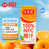 佳果源【王俊凯推荐】佳农旗下100%NFC橙汁鲜果原榨清200ml*12盒 整箱装