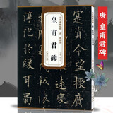 欧阳询皇甫君碑 唐 历代碑帖精粹 临摹欧体楷书书法毛笔字帖 原碑帖附简体旁注 安徽美术出版社