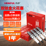 万孚双铱金火花塞4支装9911适配吉利远景x3新金刚cross凯翼x3