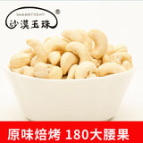 沙漠玉珠（SHAMOYUZHU）25新货特大紫衣腰果烘培炭烧腰果500g果仁虎皮坚果炒货特产零食 原味焙烤180去皮大腰果500克