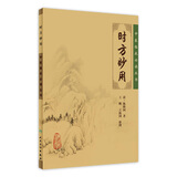 时方妙用 中医临床必读丛书 清 陈修园著 王鹏,王振画 整理  9787117088336 人民卫生出版社