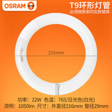 欧司朗（OSRAM）环形荧光灯T9粗22W/32W/765日光色白光节能灯管吸顶灯管 22W白光1个装外径21.6厘米