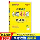 2023新高考版 小题狂做基础篇高考政治 一轮二轮三轮高考总复习