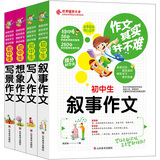 作文其实并不难中学生作文大全4册初中生写人写景叙事想象作文7-8-9年级教辅用书