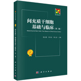 间充质干细胞基础与临床（第二版）