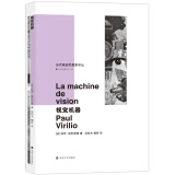 当代激进思想家译丛：视觉机器
