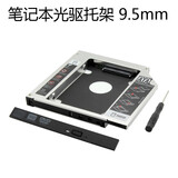 联想 台式机SATA线+笔记本光驱位硬盘托架SSD固态光驱位支架盒台式3.5英寸转2.5英寸支架 光驱位9.5mm支架
