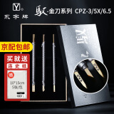 永字牌篆刻刀 GPZ缘系列 文房四宝硬质合金刻刀印章雕刻刀石刻章料石章初学毛笔练习金石篆刻工具 驭系列 CPZ-3/5X/6.5三支套装