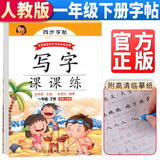 田英章字帖写字课课练一年级下册同步楷书字帖 小学生语文写字练字帖天天练生字抄写本钢笔楷书练习册课本描红书学生规范字