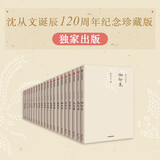 自营 沈从文别集 全20册 沈从文诞辰120周年纪念 边城 弟子汪曾祺命名 妻妹张充和题签 夫人张兆和次子沈虎雏作序胡适 徐志摩 巴金 马悦然 黄永玉高度评价 小说 散文 传记 书信 中信出版社