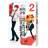 月刊少女野崎君2  改编《月刊少女野崎君》的国产剧版《开画，少女漫》热播