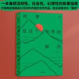 【自营】故事是这个世界的解药 韩松落著 中信出版