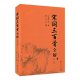 古典文学赏析系列：宋词三百首全解