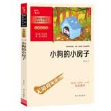 小狗的小房子 注音版 快乐读书吧小学二年级上册推荐阅读 附阅读耐力记录表万物复书二年级 开学季