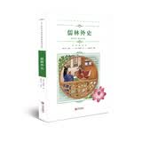 中小学语文阅读名著（彩色插图版）：儒林外史