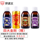 穿透王口水剂K9钓鱼小药黑坑鲤鱼散炮鲫鱼草鱼饵料诱鱼剂打窝料小药套装 【四大金刚（鲤）】新鲤透2号+K9+果甘酸+麝香液