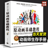 原动画基础教程：动画人的生存手册（经典版 第2版）动画场景角色人物造型制作设计技法教程书籍 传统电脑游戏定格网络动画师工作手册书籍 中青雄狮