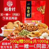 稻香村正宗老北京特产大礼包 糖葫芦果脯驴打滚麻花小吃零食【临期清仓 北京特产小吃510g（下单发两袋）