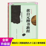 中国书法培训教程 黄自元《间架结构九十二法》楷书教程
