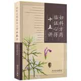 妇科方药临证心得十五讲