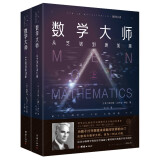 数学大师 数学名人传 全2册 从芝诺到庞加莱 杨振宁推荐经典 数学科普读物书籍