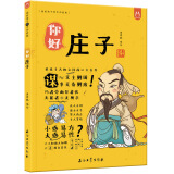 漫画有故事的诸子百家·你好，庄子-中国人漫画历史-洋洋兔童书（3-11岁）