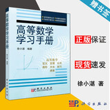 【官方包邮】高等数学学习手册 徐小湛 科学出版社 高等数学的主要公式 各种题型的解题方法和技巧