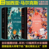 百年孤独、霍乱时期的爱情、向坐着的人指控爱情、我们八月见作者加西亚马尔克斯作品 百年孤独+霍乱时期的爱情 插图纪念版全套2册