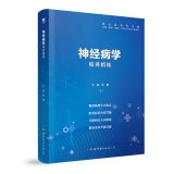 【神经病学】医学九版 习题集 精讲精练 本科临床 第9版