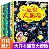 全套4册 迷宫书儿童益智专注力训练书 走迷宫大冒险书绘本幼儿思维逻辑注意力训练智力开发的数字大迷