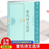 古代文史名著选译丛书：曾巩诗文选译