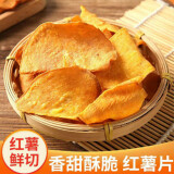 大脸丹丹红薯片 脆片地瓜干芝麻香碳烤零食250g袋装 香脆红薯片250g*2袋