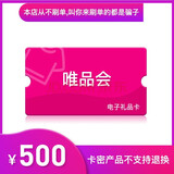 【电子卡谨防刷单诈骗】唯品会唯品卡30/50/100/200/300/500/1000元代金券购物券 唯品卡500元
