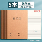 舒星牛皮纸作文本3-6年级16k大号初中高中小学生作业本簿方格习作本数学本练习本英语本薄语文本日记本 【5本】数学本(加厚80页/本)