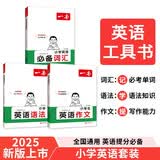 一本小学英语必备词汇+作文+语法（3册）2025版小学生英语词汇语法写作技巧阅读素材优秀满分作文书