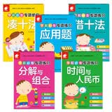 学前必备专项练习（凑十法+借十法+分解与组成+时间与人民币+应用题  套装） 
