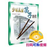 少年儿童笛子教程 修订版 笛子考级 笛子初学教程 许国屏 编著 老定价优惠版 扫码可付费选购在线教学示范视频
