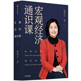 宏观经济通识课 韩秀云 著 掌握经济社会运转规律 中信出版社图书