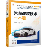 汽车改装技术一本通 市场受欢迎的汽车改装项目 从汽车基础改装到需要较强专业知识改装项目的实施要求