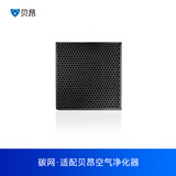 贝昂空气净化器 配件 X3系列碳网