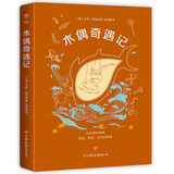 木偶奇遇记（精美彩图典藏版，属于孩子的经典童话，在爱与信任中成长）创美工厂 