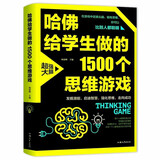 哈佛给学生做的1500个思维游戏 青少年儿童智力开发越玩越聪明的逻辑思维训练逆向思维智力游戏开发书籍