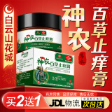 条条有艾 白云山神农百草膏止痒手脚大腿根内侧阴囊肛门皮肤痒不适 草本乳膏